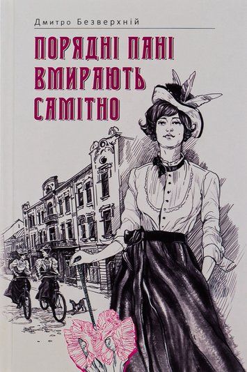 Порядні пані вмирають самітно. Книга 2 К-0011011 фото