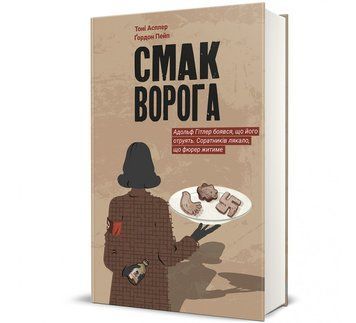 Смак ворога К-0015004 фото