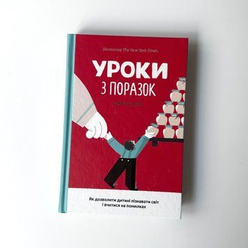 Уроки з поразок: як дозволити дитині пізнавати світ і вчитися на помилках К-0024010 фото