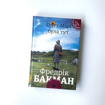 Брітт-Марі була тут К-0012085 фото