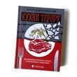 Кухня терору, або як збудувати імперію ножем, ополоником і виделкою К-0025012 фото