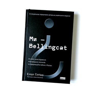 Ми &ndash; Bellingcat. Онлайн-розслідування міжнародних злочинів та інформаційна війна К-0021052 фото