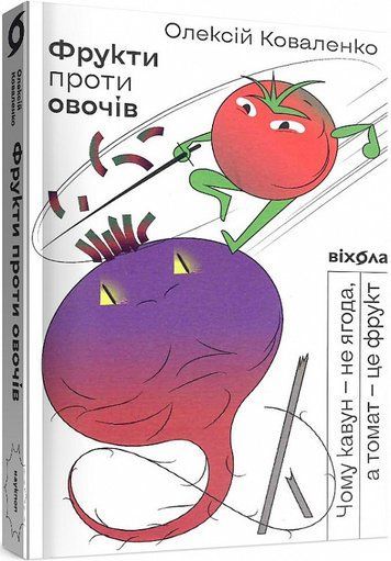Фрукти проти овочів. Чому кавун &mdash; не ягода, а томат &mdash; це фрукт К-0021006 фото