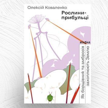 Рослини-прибульці. Як борщівник та амброзія захоплюють Землю K-0021001 фото