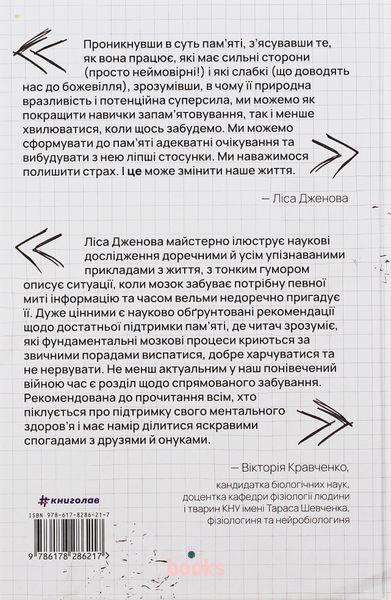 Пам'ятати. Наука про спогади і мистецтво забування К-0021084 фото