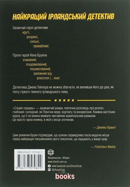 Джек Тейлор. Книга 1. Стражі порядку К-0011006 фото