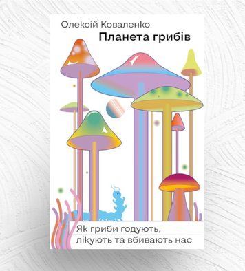 Планета грибів. Як гриби годують, лікують і вбивають нас К-0021003 фото