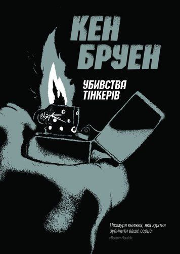 Джек Тейлор. Книга 2. Убивства тінкерів К-0011007 фото