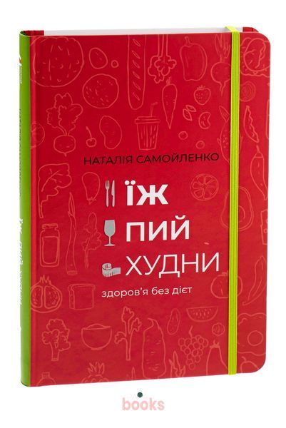 Їж, пий, худни. Здоров'я без дієт К-0026009 фото