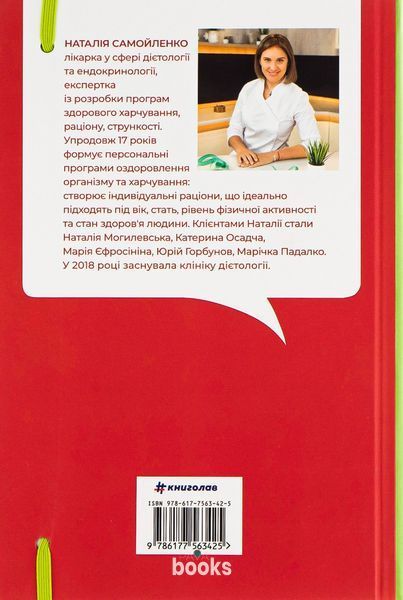Їж, пий, худни. Здоров'я без дієт К-0026009 фото