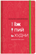 Їж, пий, худни. Здоров'я без дієт К-0026009 фото 1