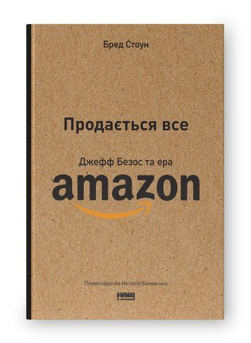 Продається все. Джефф Безос та ера Amazon К-0021044 фото