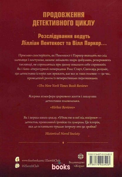Убивство в неї під шкірою. Книга 2 К-0011008 фото