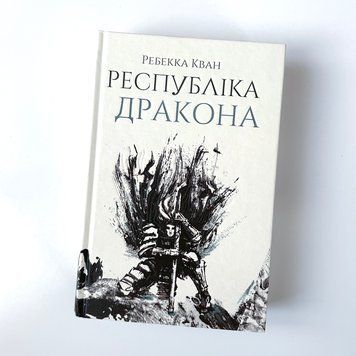 Республіка Дракона. Книга 2 К-0012167 фото