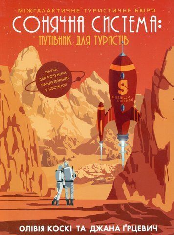Сонячна система: путівник для туристів (УЦІНКА) К-0029002-1 фото
