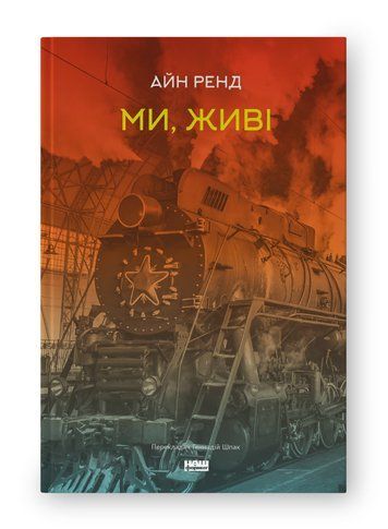 Ми, живі К-0012075 фото