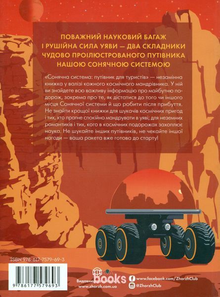 Сонячна система: путівник для туристів (УЦІНКА) К-0029002-1 фото