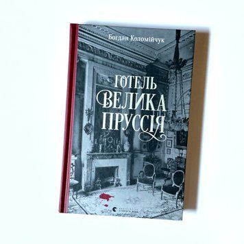 Готель &laquo;Велика Пруссія&raquo; К-0012113 фото