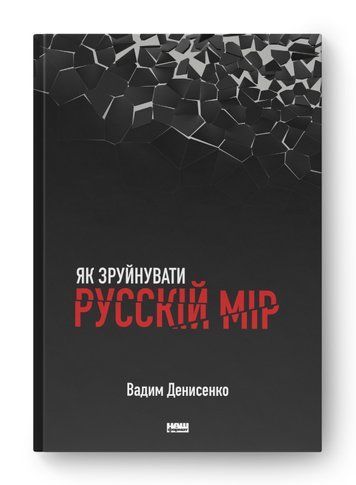 Як зруйнувати русскій мір К-0021070 фото