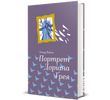 Портрет Доріана Грея