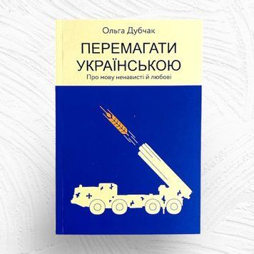 Перемагати українською. Книга 3. Про мову ненависті й любові К-0021028 фото