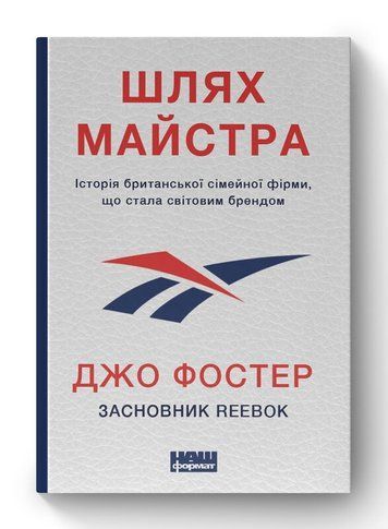 Шлях майстра. Історія сімейної британської фірми, що стала світовим бренд К-0021068 фото