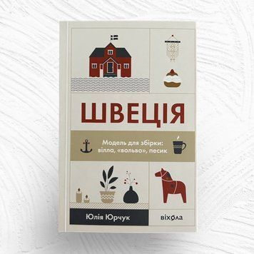 Швеція. Модель для збірки: вілла, &laquo;вольво&raquo;, песик К-0021025 фото
