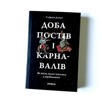 Доба постів і карнавалів. Як жили, пили і кохалися у середньовіччі К-0021037 фото