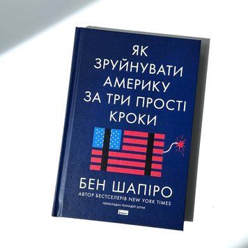 Як зруйнувати Америку за три прості кроки К-0027011 фото