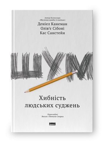 Шум. Хибність людських суджень К-0028005 фото