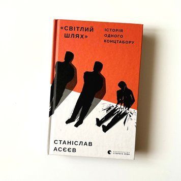 &laquo;Світлий шлях&raquo;: історія одного концтабору К-0025009 фото