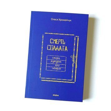 Смерть солдата. Історія, розказана його сестрою К-0025019 фото