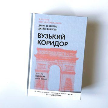 Вузький коридор. Держави, суспільства і доля свободи К-0021064 фото