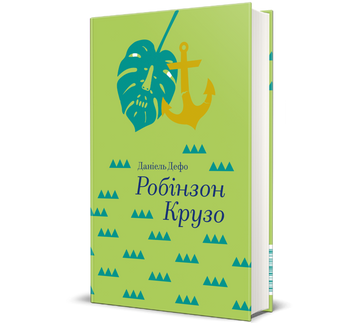 Робінзон Крузо К-0012186 фото