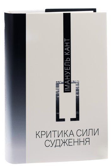 Критика сили судження К-0051001 фото
