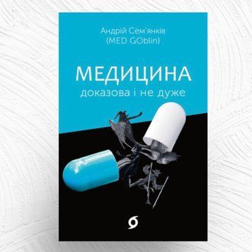 Медицина доказова і не дуже К-0021012 фото