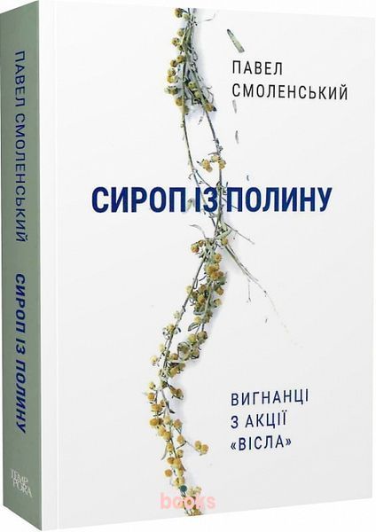 Сироп із полину. Вигнанці з акції &laquo;Вісла&raquo; К-0025027 фото