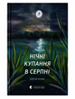 Нічні купання в Серпні