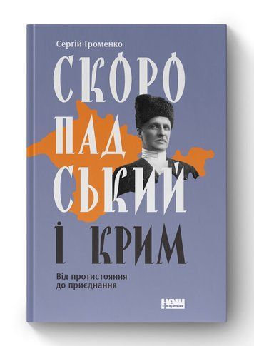 Скоропадський і Крим. Від протистояння до приєднання К-0021062 фото