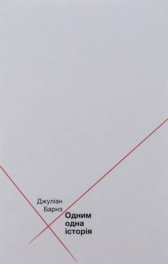 Одним одна історія К-0012204 фото