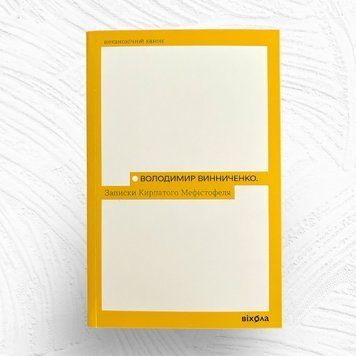 Записки Кирпатого Мефістофеля (Неканонічний канон) К-0012029 фото