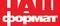 Наш Формат