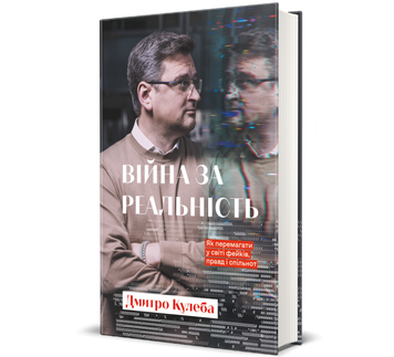 Війна за реальність. Як перемагати у світі фейків, правд і спільнот К-0027024 фото