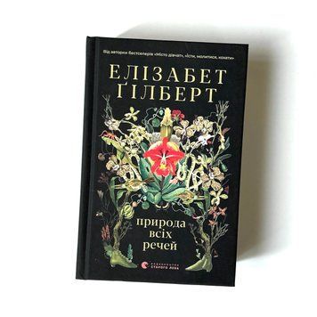 Природа всіх речей К-0012126 фото