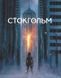Стокгольм. Книга 1 К-0012210 фото 1