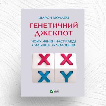 Генетичний джекпот. Чому жінки насправді сильніші за чоловіків К-0027001 фото