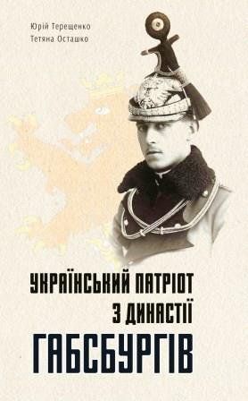 Український патріот з династії Габсбургів. 3-тє видання, доповнене К-0052001 фото