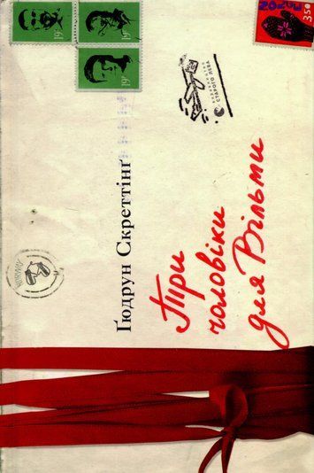 Три чоловіки для Вільми (Книга 1) К-0012193 фото