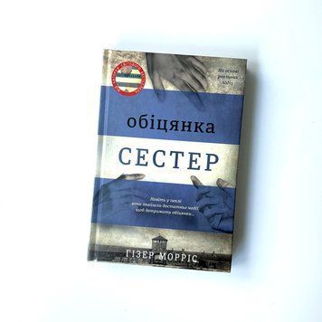 Обіцянка сестер К-0012181 фото